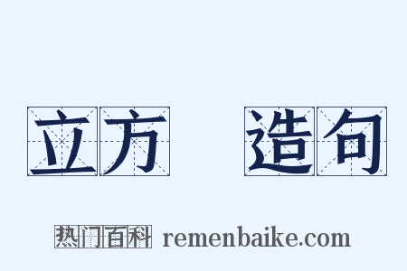 立方體造句是什么意思的图片